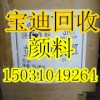 新沂回收群青 新沂回收废旧群青颜料