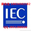 ѹϴIEC֤IEC60335