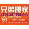 东苇路附近搬家公司13261854568兄弟搬家