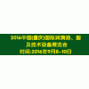 2016中国（重庆）国际润滑油、脂、养护用品展览会