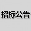 [报名]新视界影城项目招标公告